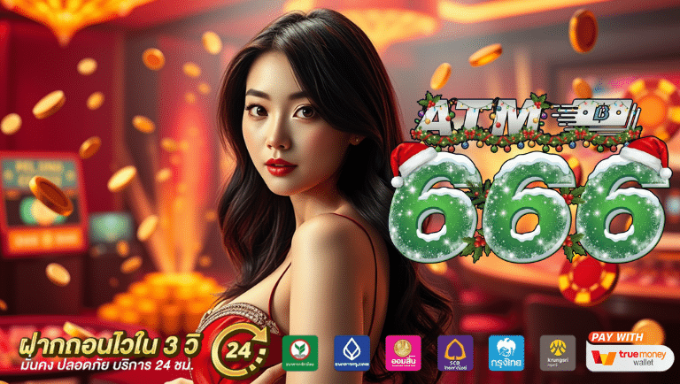 atm666 app สมัครฟรี